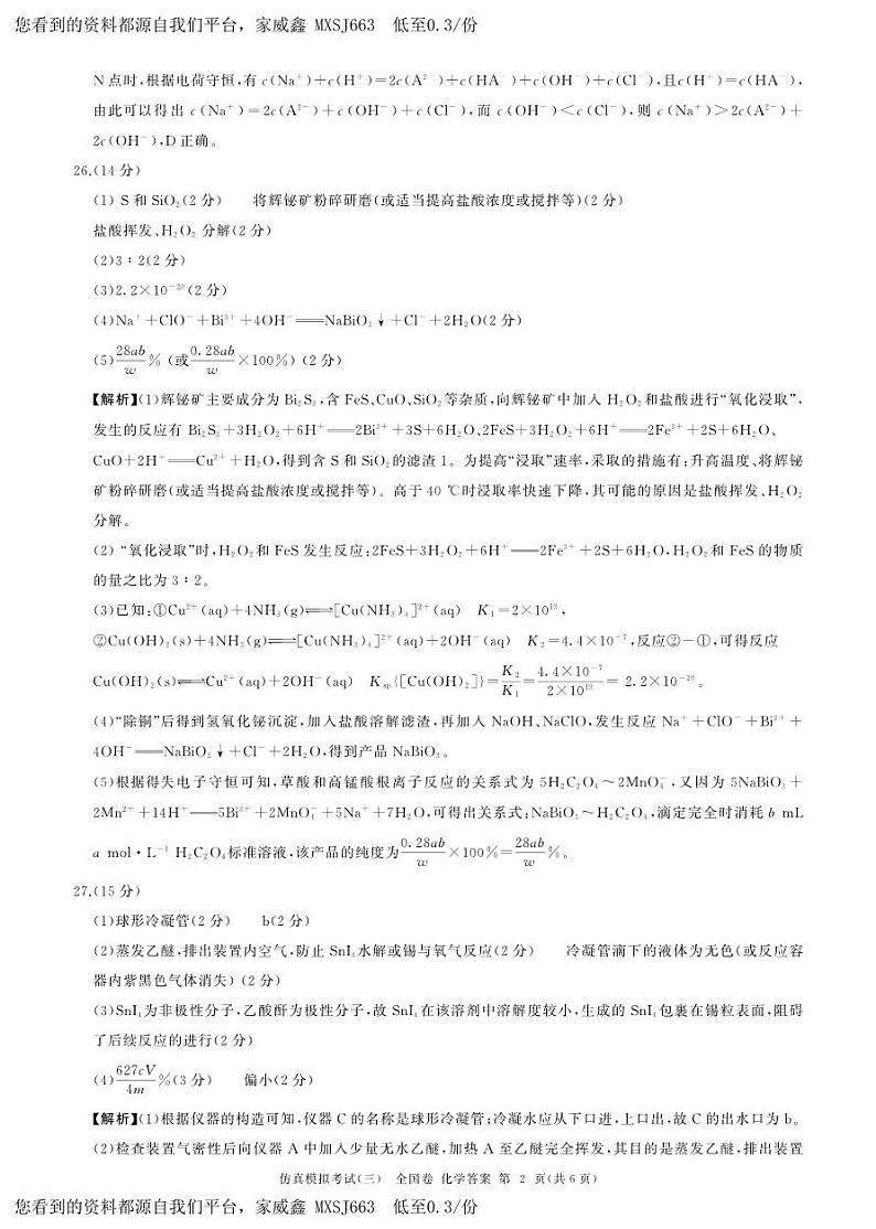 42，2024届陕西省西安中学高三仿真模拟考试（三）理综试题(2)02
