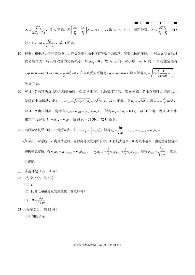 云南师大附中2024届高考适应性月考卷（七）理综（云南版）-答案第3页
