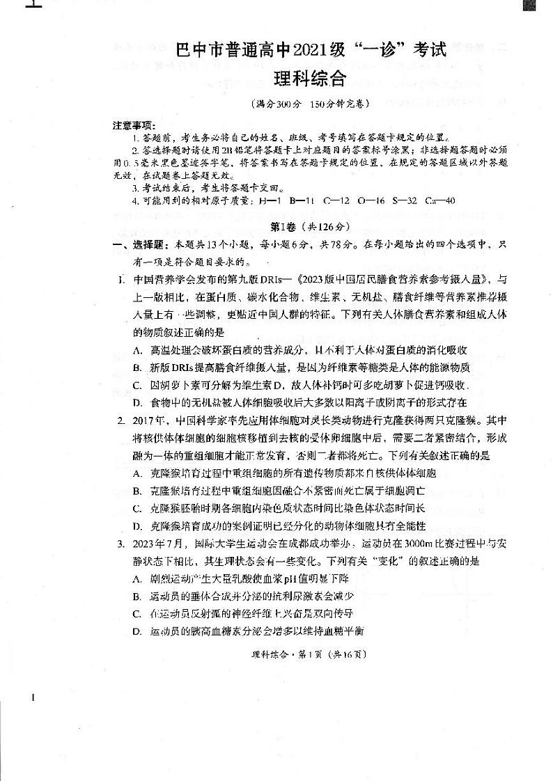 2024届四川省巴中市高中高三第一次诊断性考试理科综合试题第1页