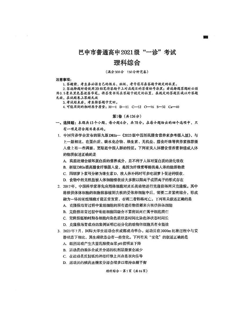 2024届巴中市高三一诊理科综合试题和答案01