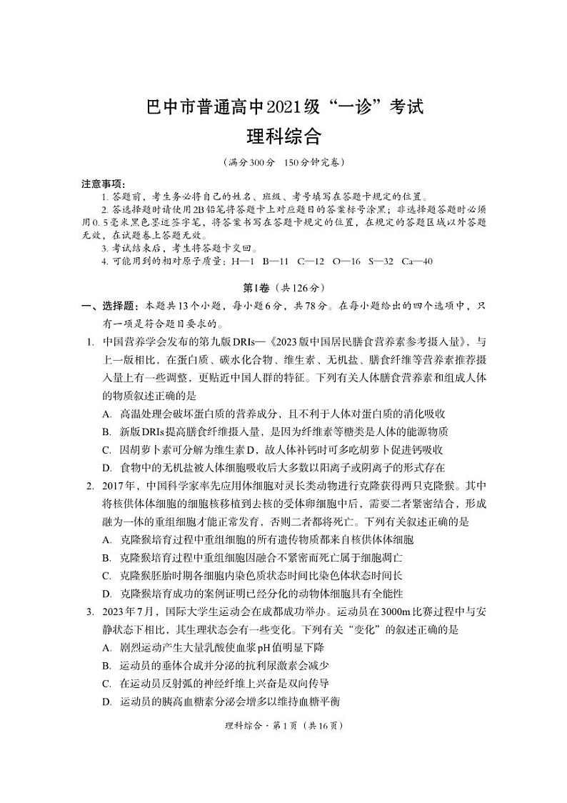 （教研室）2024届四川省巴中市普通高中高三“一诊”考试理综试题第1页
