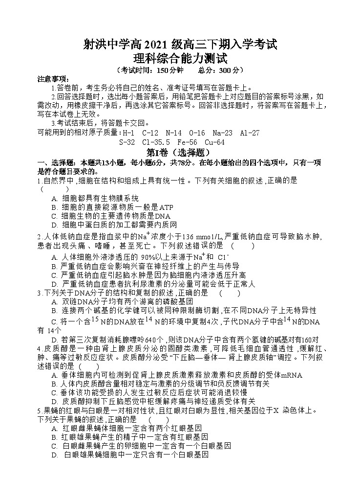 2023-2024学年四川省射洪中学高三下学期开学考试 理综01