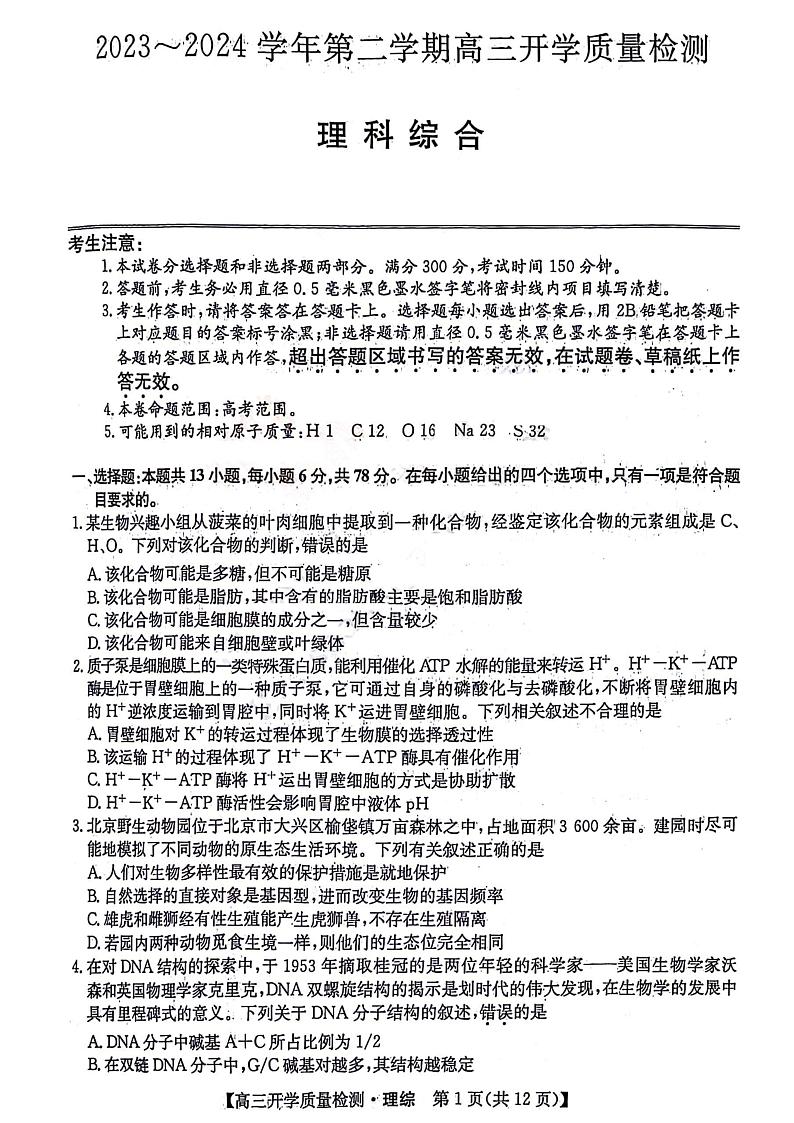 山西省部分学校2023-2024学年高三下学期开学质量检测试题 理综 PDF版含答案第1页