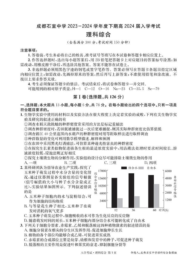 四川省成都市石室中学2023-2024学年高三下学期开学考试 理综第1页