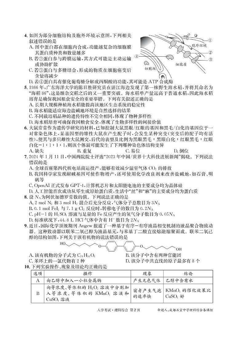 四川省成都市石室中学2023-2024学年高三下学期开学考试 理综第2页