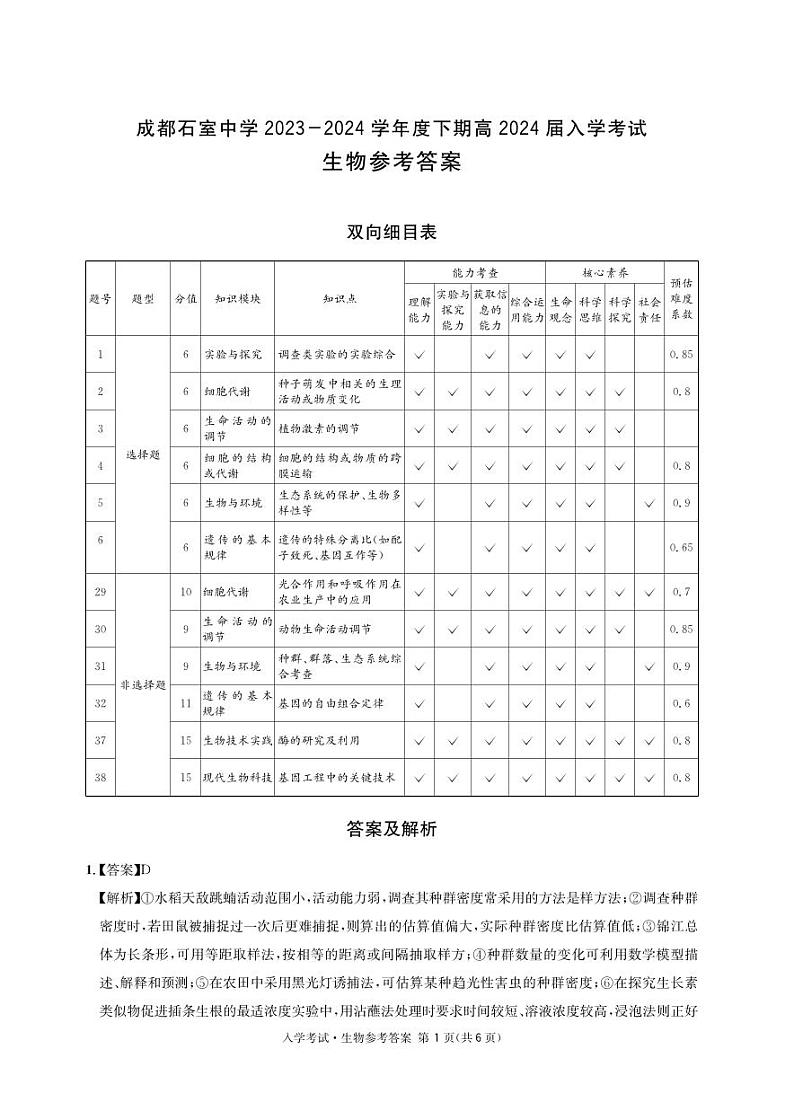 四川省成都市石室中学2023-2024学年高三下学期开学考试 理综生物答案第1页