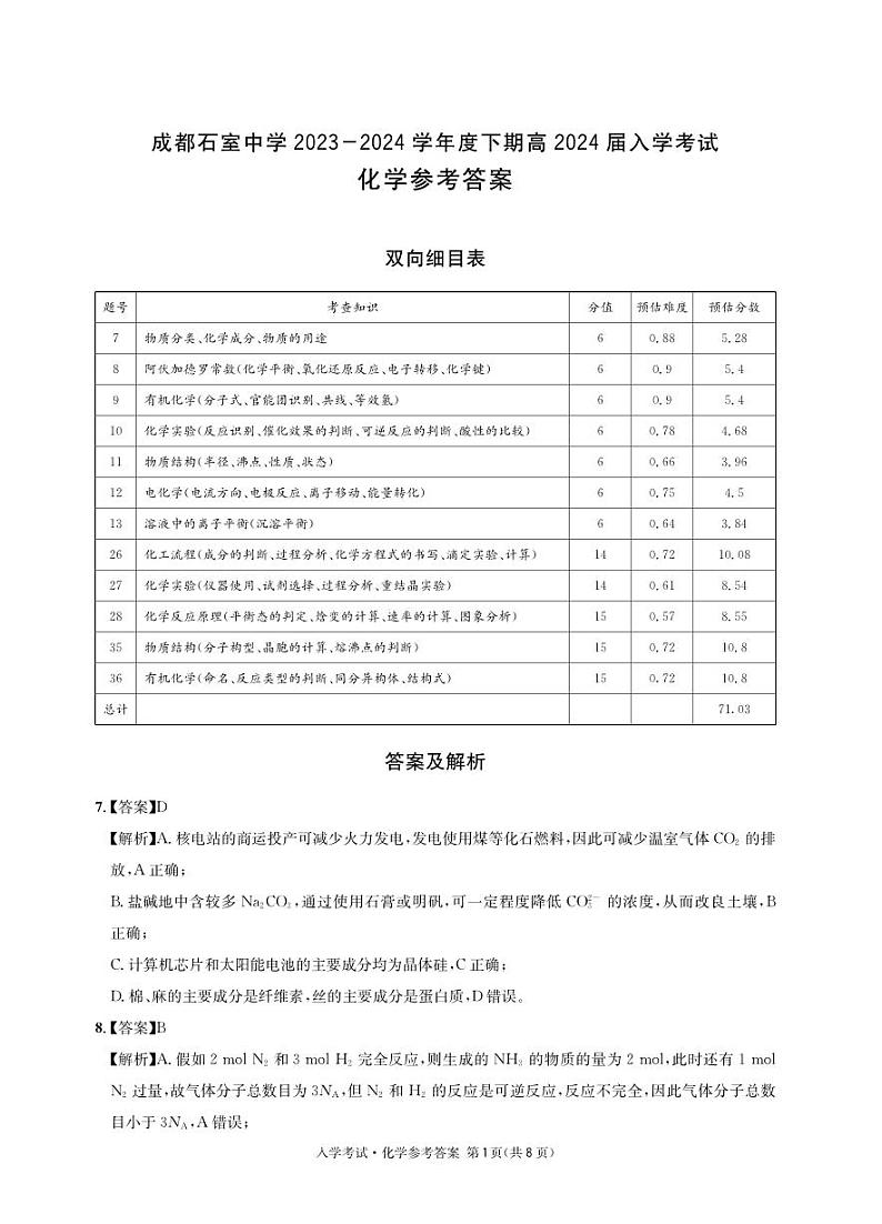 四川省成都市石室中学2023-2024学年高三下学期开学考试 理综化学答案第1页