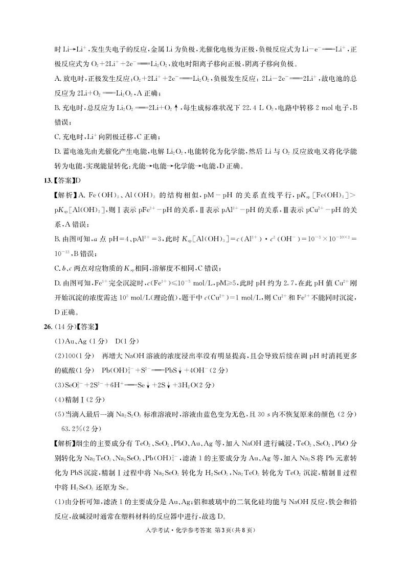 四川省成都市石室中学2023-2024学年高三下学期开学考试 理综化学答案第3页