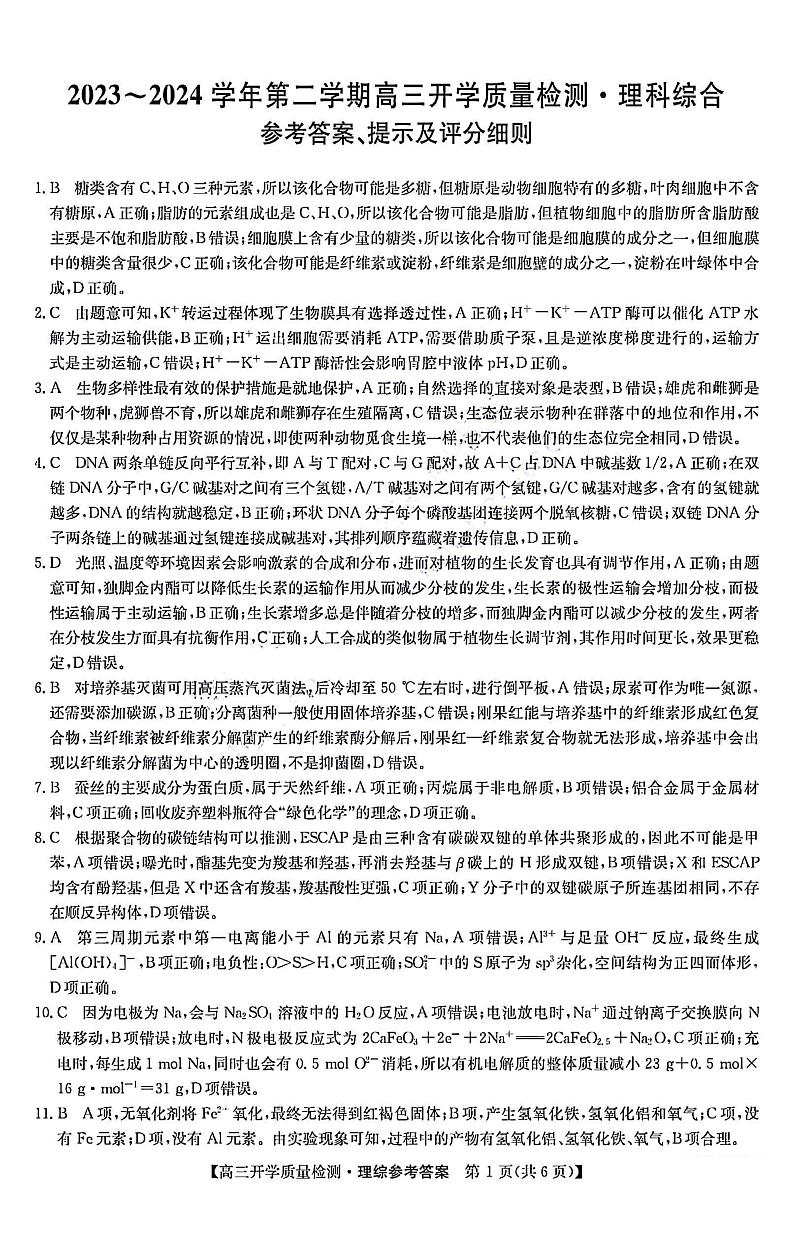 山西卓越联盟2023～2024学年第二学期高三月考质量检测 理综试题及答案01