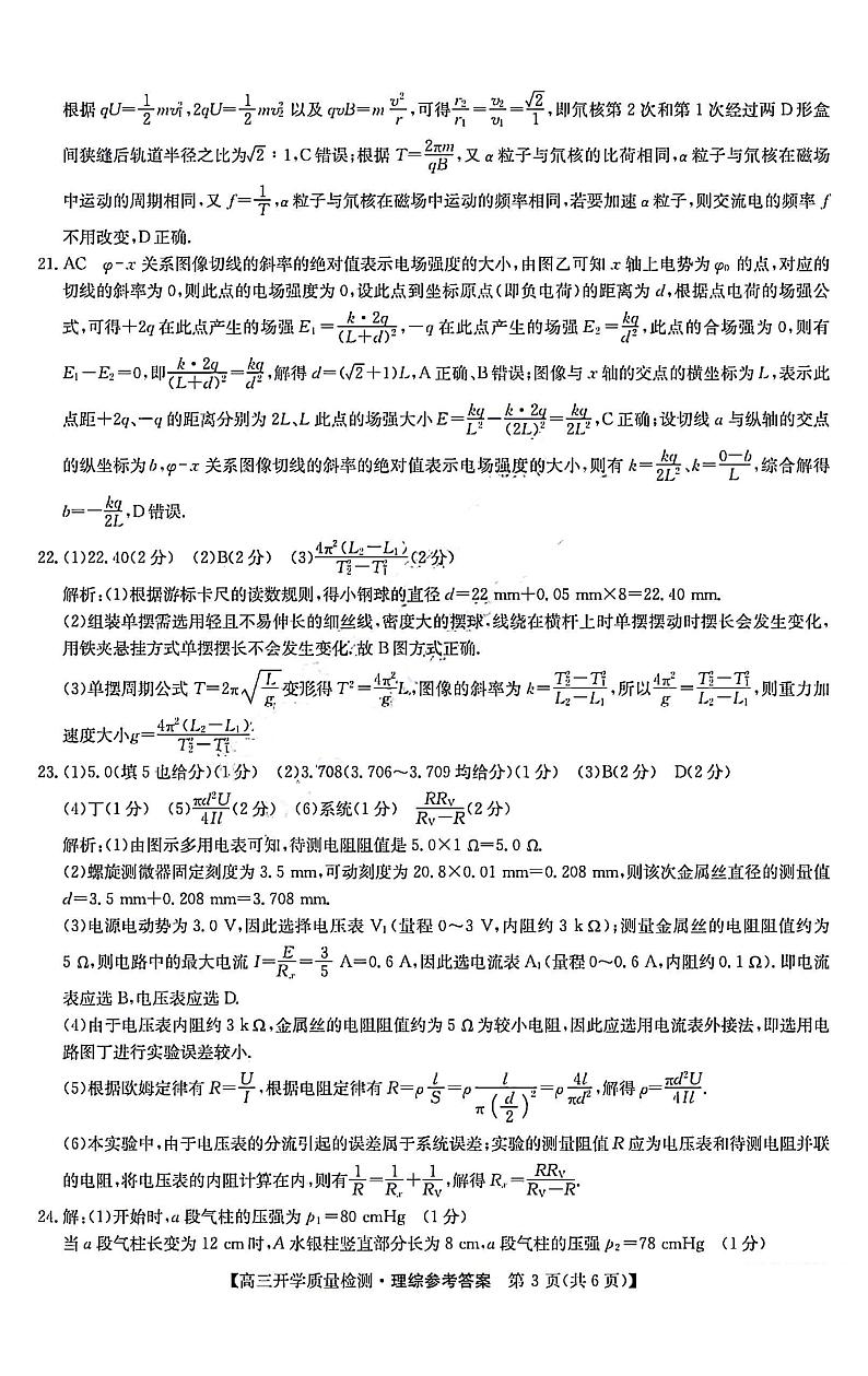 山西卓越联盟2023～2024学年第二学期高三月考质量检测 理综试题及答案03