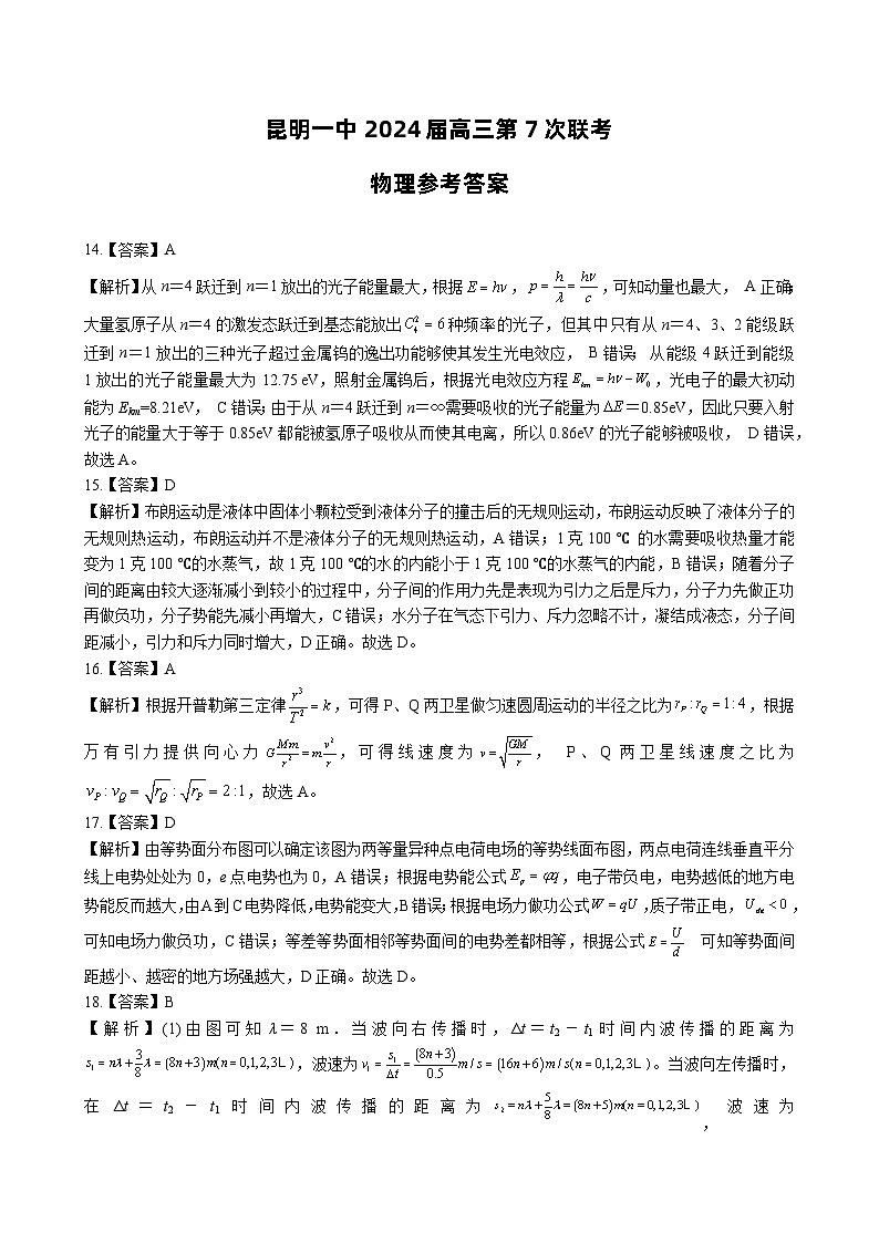云南省昆明市第一中学2023-2024学年高三下学期第七次月考理综试卷（Word版附解析）01