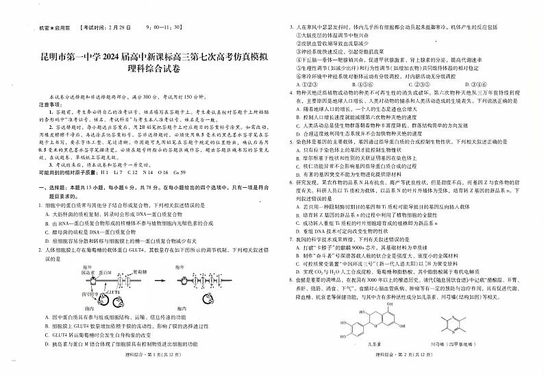 云南省昆明市第一中学2023-2024学年高三下学期第七次月考理综试卷（Word版附解析）01