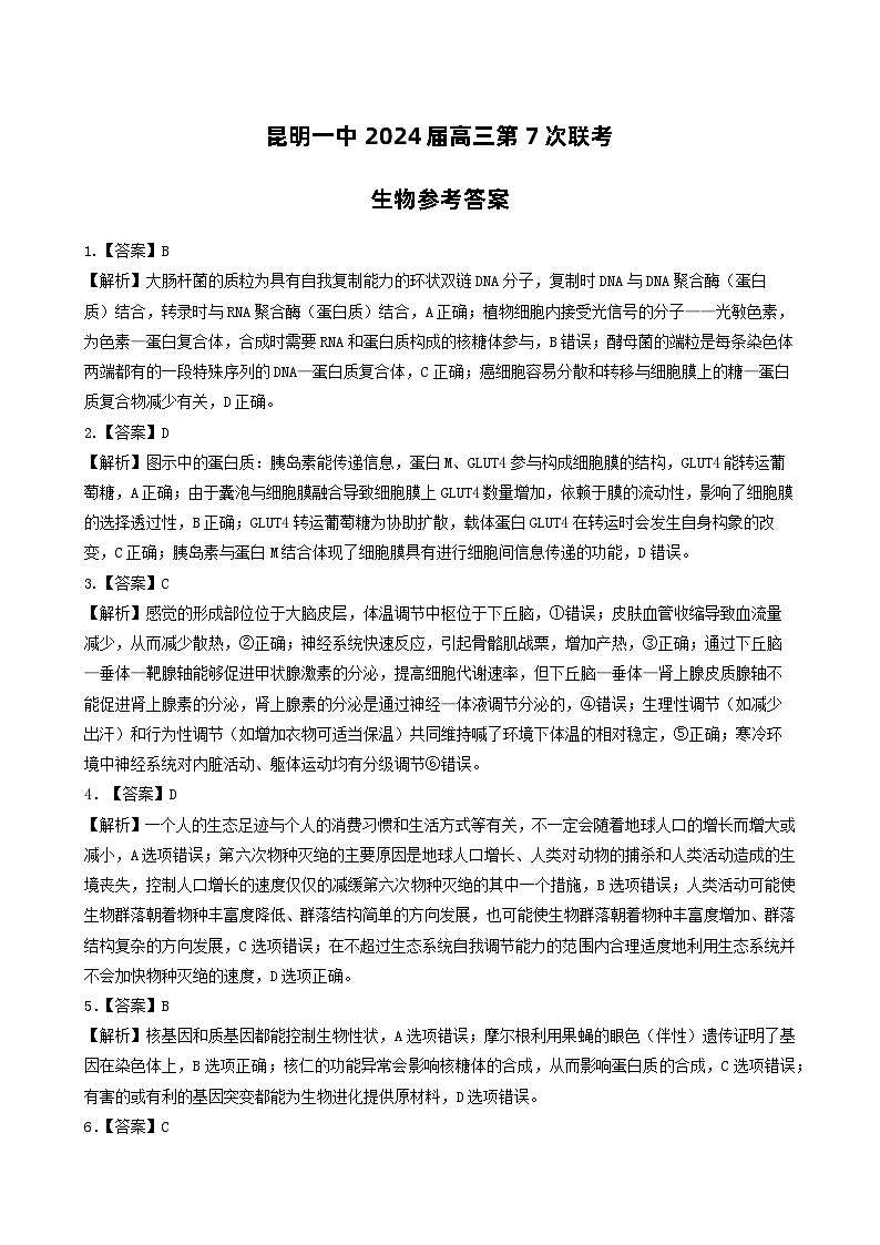 云南省昆明市第一中学2023-2024学年高三下学期第七次月考理综试卷（Word版附解析）01
