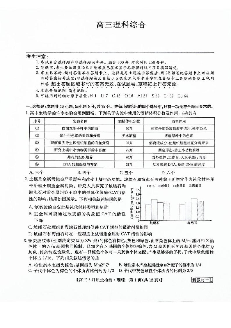 九师联盟2023-2024学年高三下学期2月质量检测 理综试题第1页