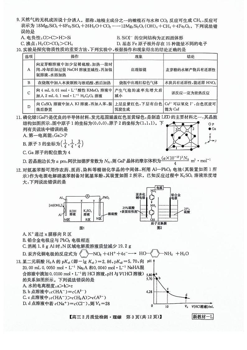 九师联盟2023-2024学年高三下学期2月质量检测 理综试题第3页