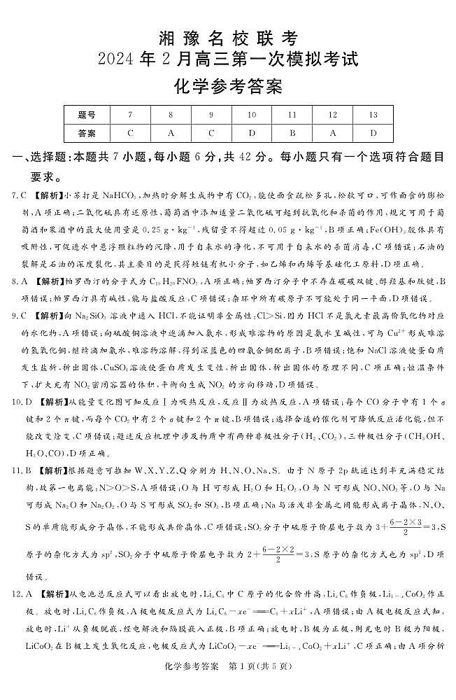 24.2湘豫联考高三化学参考答案第1页