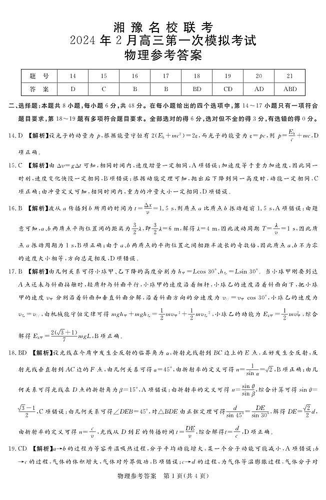 24.2湘豫联考高三物理参考答案第1页