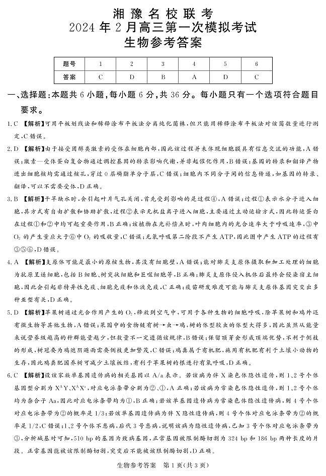 24.2湘豫联考高三生物参考答案第1页