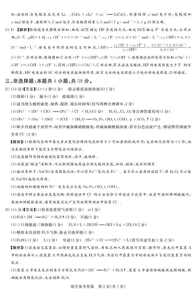 24.2湘豫联考高三化学参考答案第2页