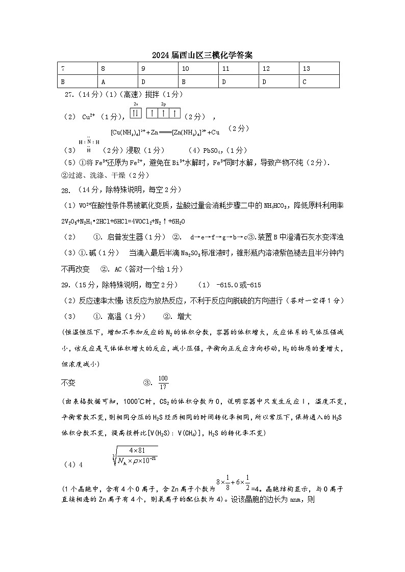 2024届西山区三模化学答案第1页