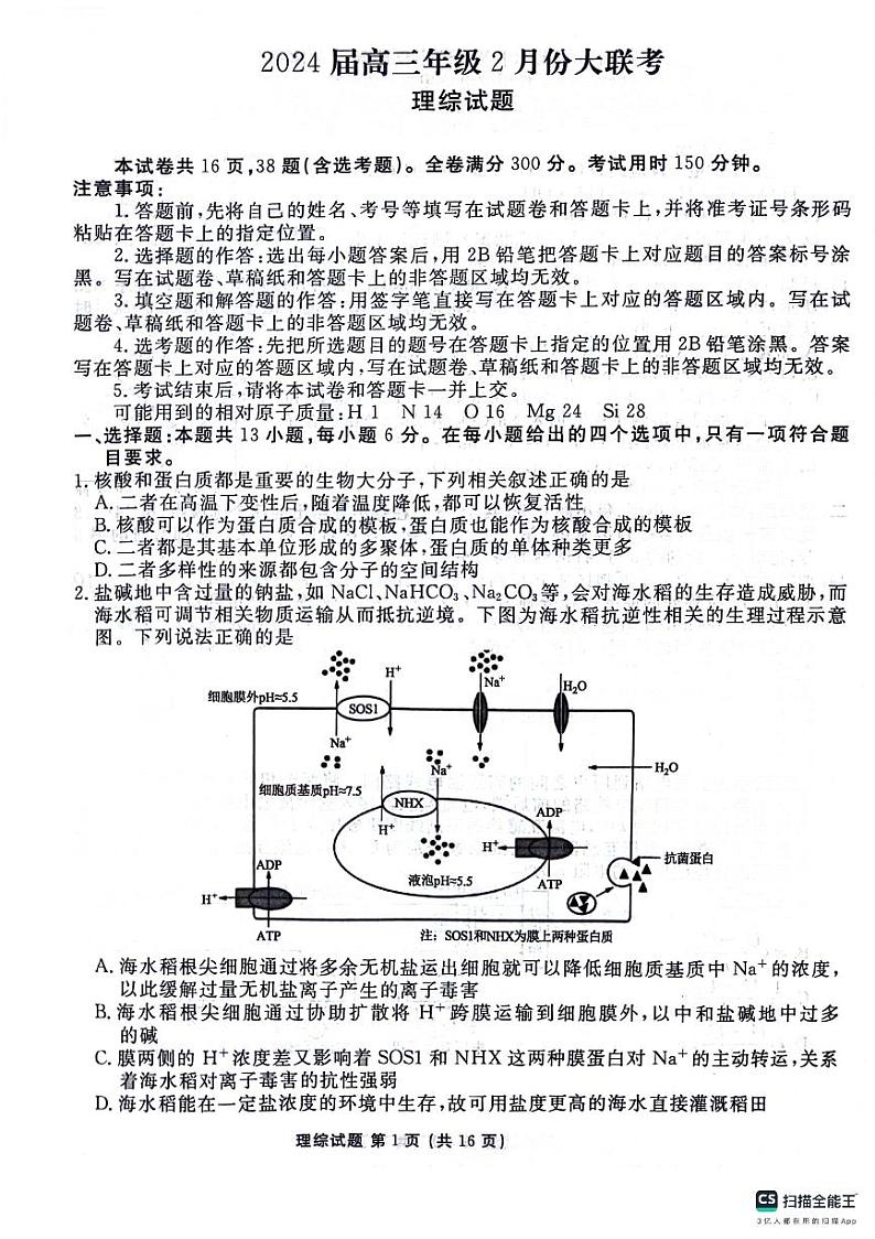 陕西省榆林市2023-2024学年高三下学期2月大联考试题理综试卷（PDF版附解析）第1页