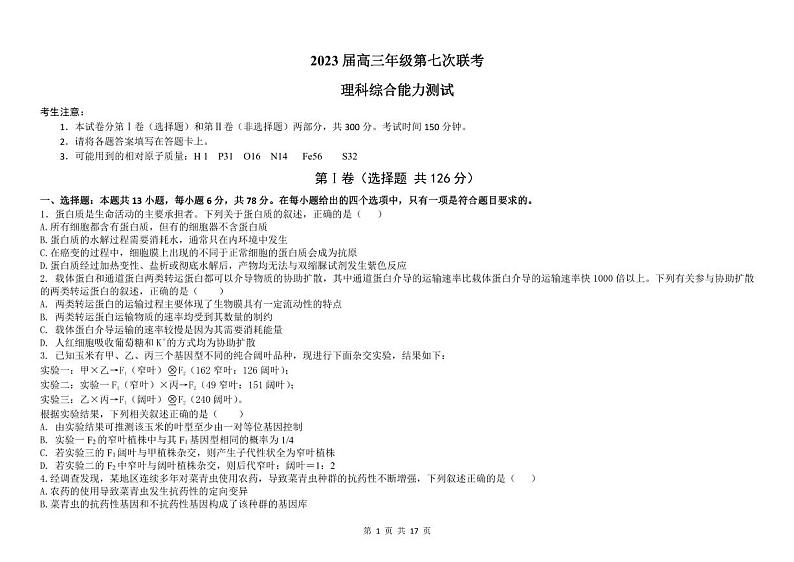 南阳市八中2022-2023学年高三年级第七次调研考试理科综合试卷第1页