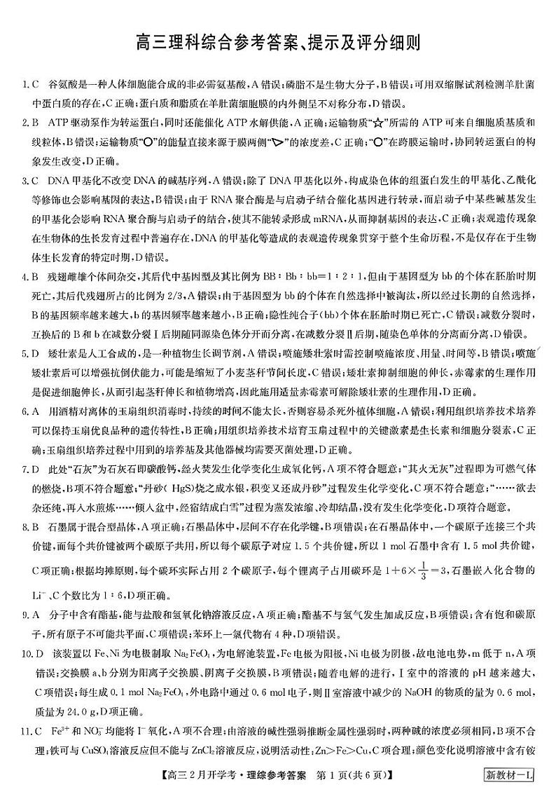 九师联盟2023-2024学年下学期高三2月考试 理综试题及答案01
