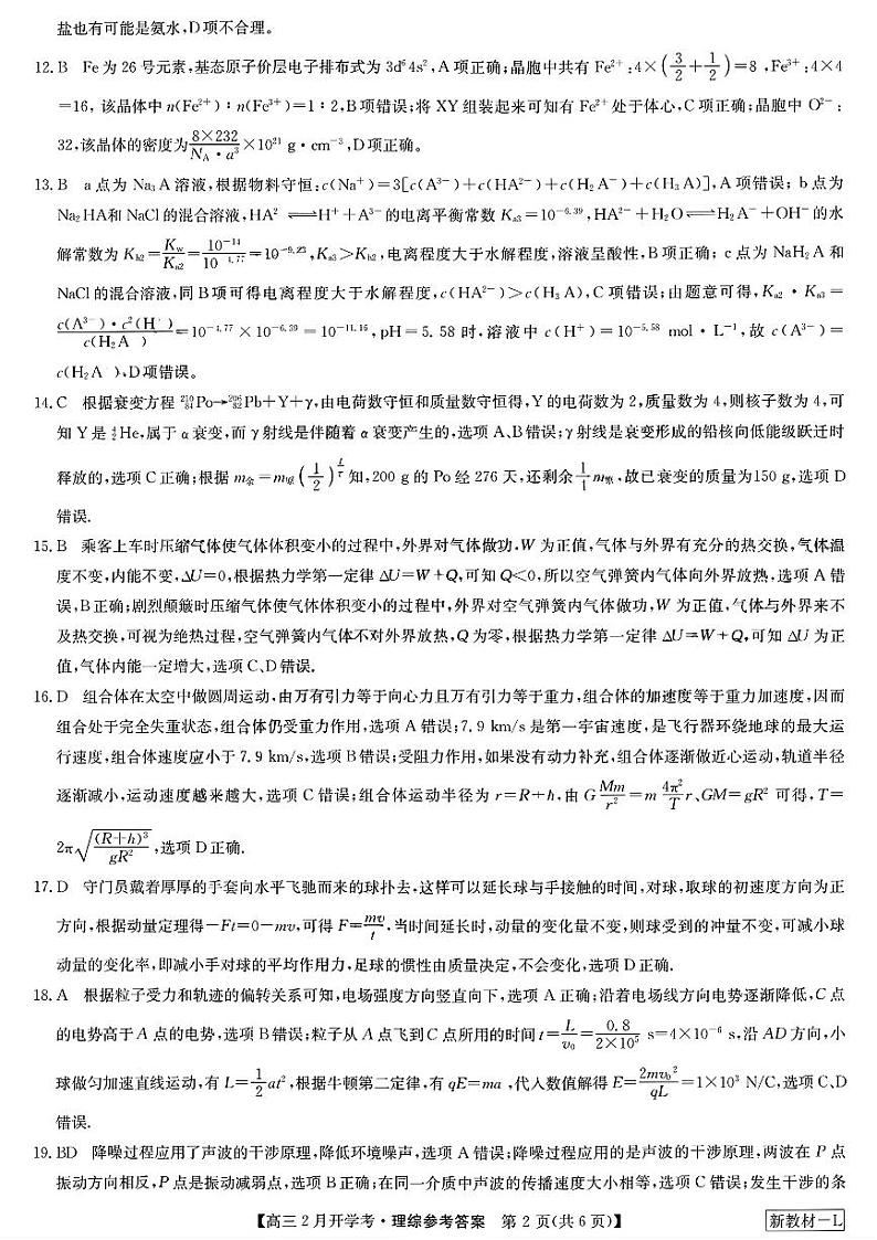 九师联盟2023-2024学年下学期高三2月考试 理综试题及答案02