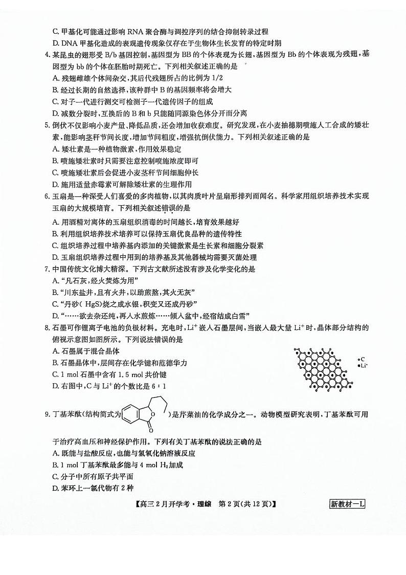 九师联盟2023-2024学年下学期高三2月考试 理综试题及答案02