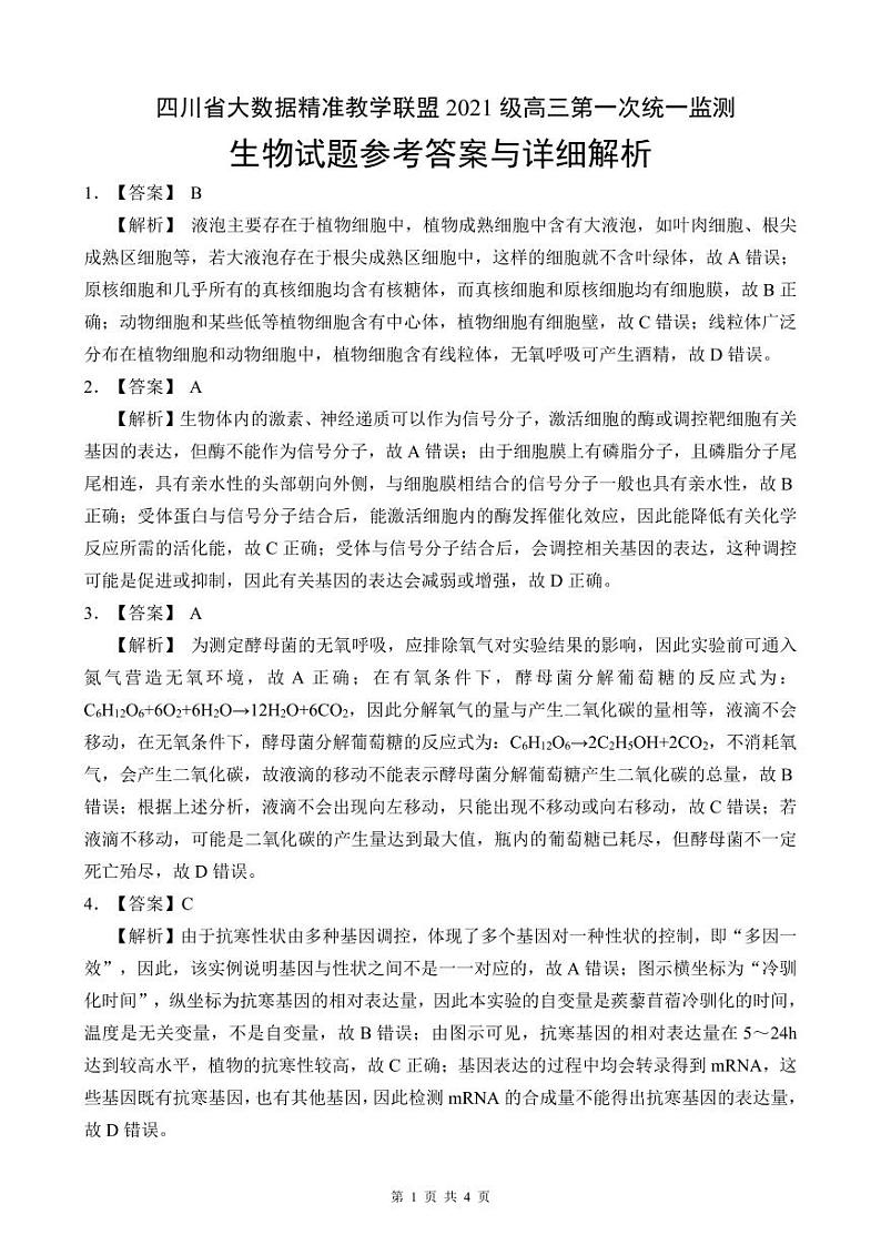 【解析】生物试题解析第1页