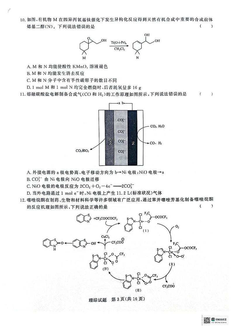 2024河南省青桐鸣高三下学期3月大联考试题理综PDF版无答案03