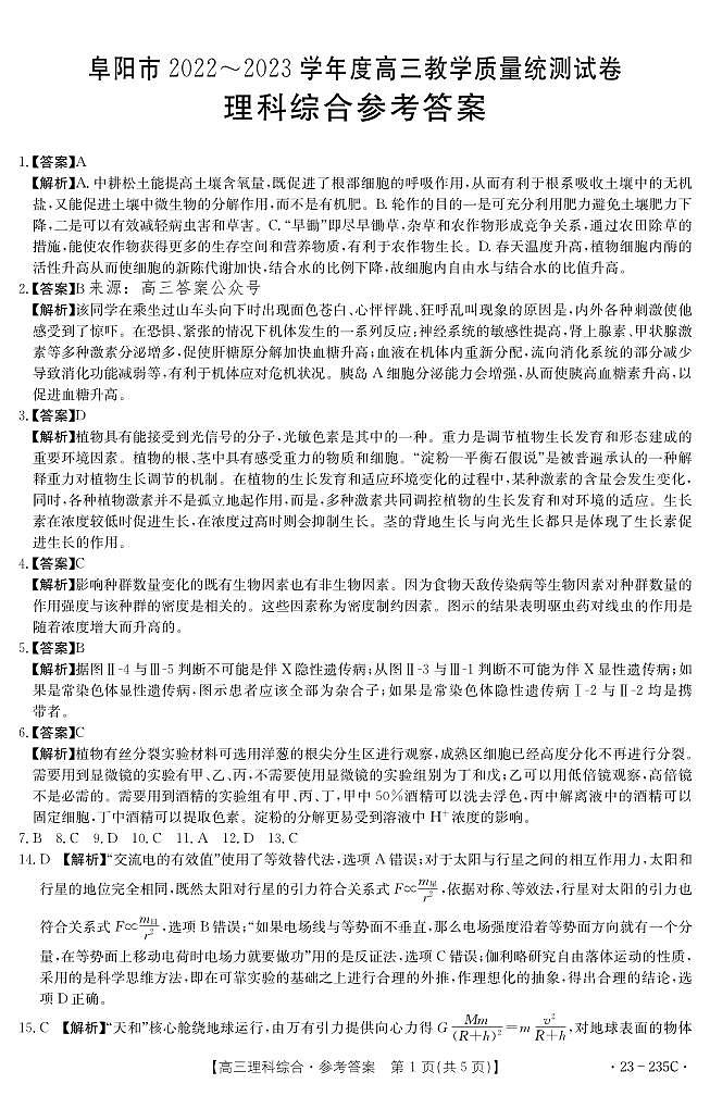 阜阳2022-2023学年度高三第一学期期末统考理综试题及答案01