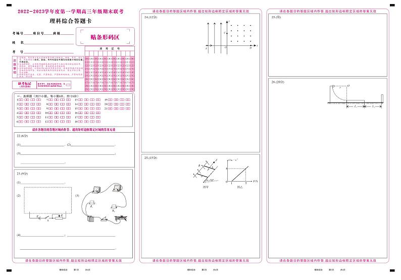 理科综合答题卡·2023高三期末联考第1页