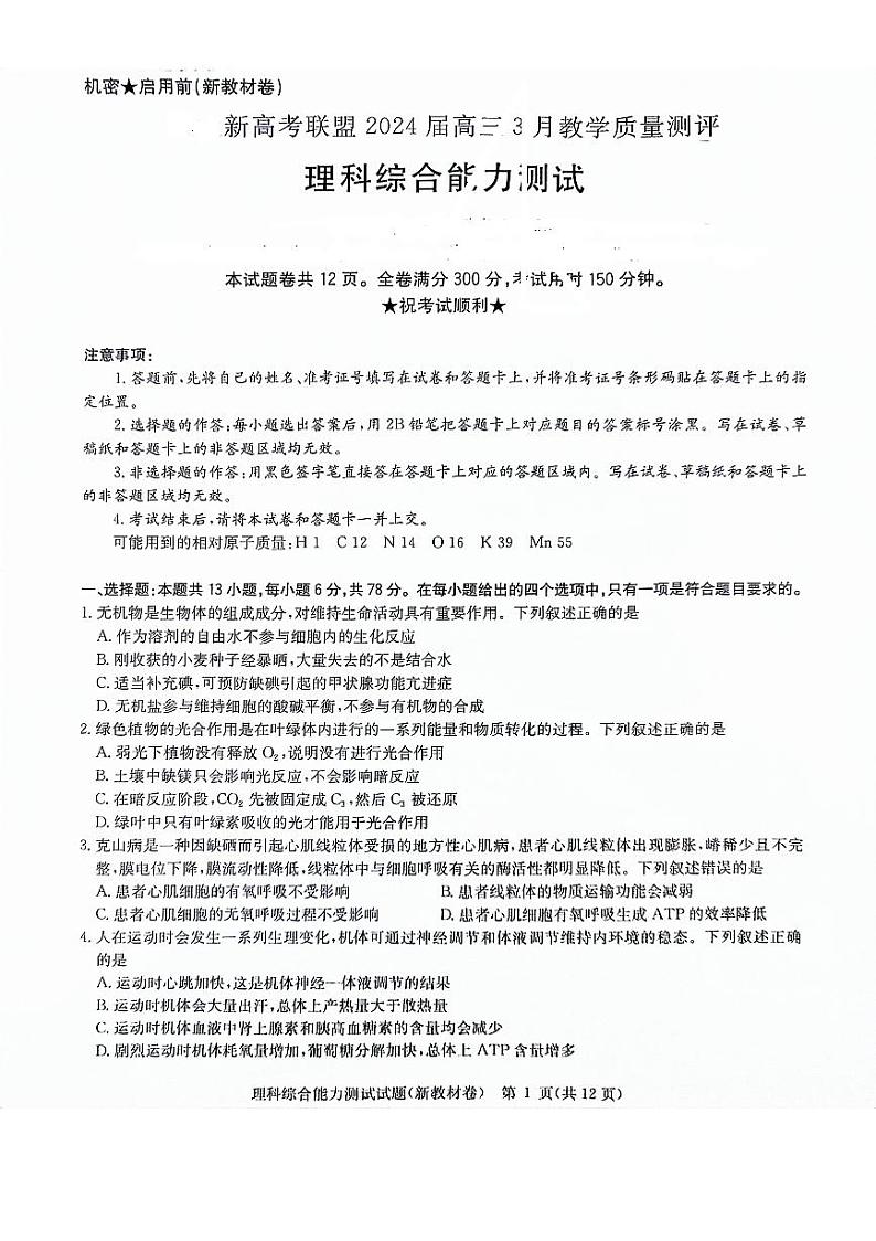 河南省新高考联盟2023-2024学年高三下学期3月教学质量测评理综试题01