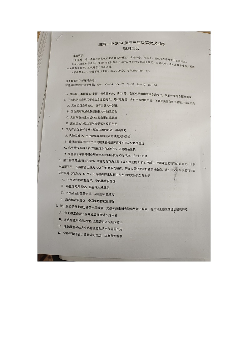 云南省曲靖市第一中学2023-2024学年高三下学期3月月考理综试题01