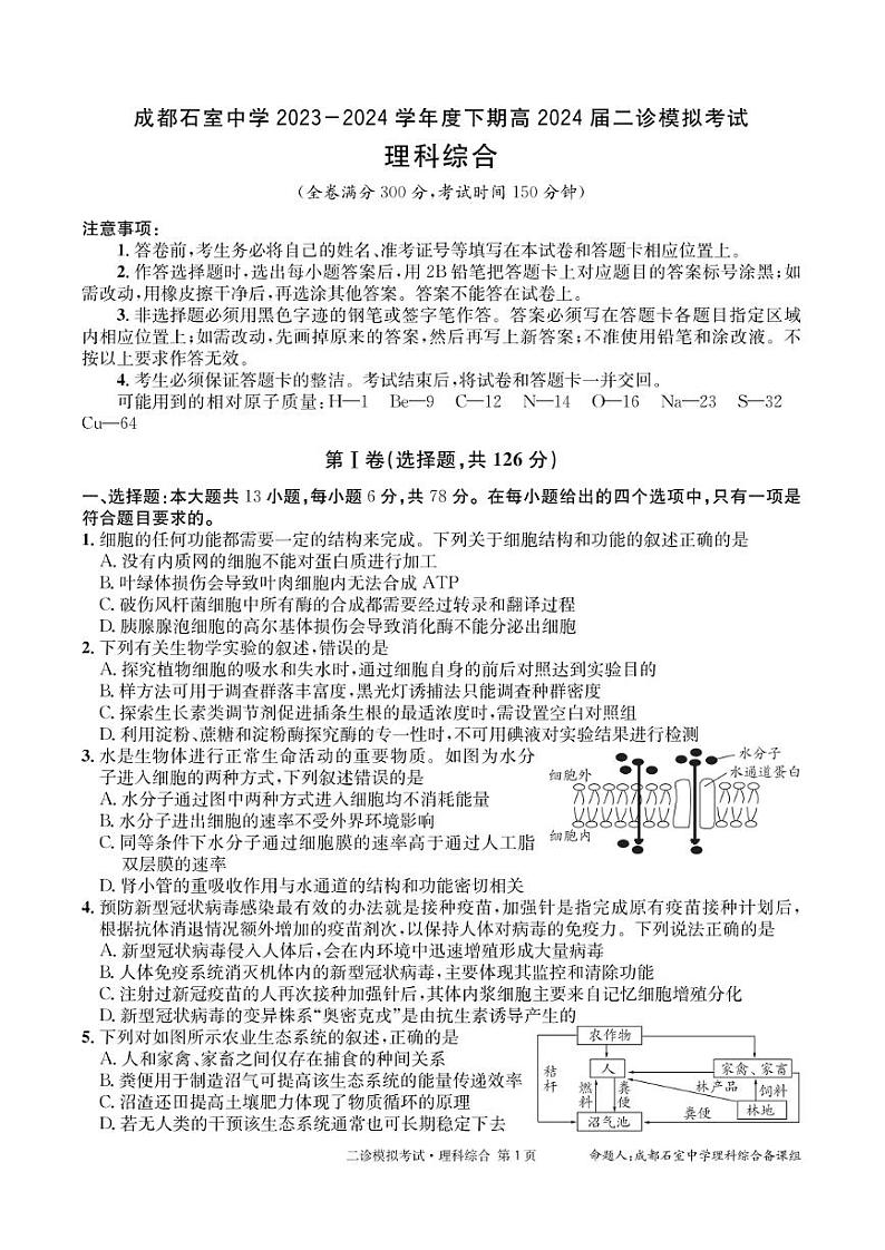 2024届四川省成都市石室中学高三下学期二诊模拟考试理科综合试题01