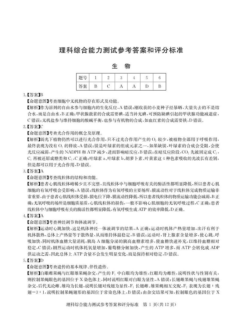 2024届3月理综新教材卷答案第1页