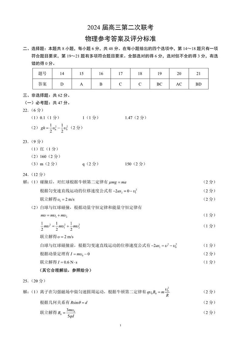 2024届高三第二次联考物理参考答案及评分标准第1页