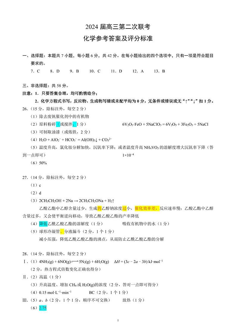 2024届高三第二次联考化学参考答案及评分标准第1页