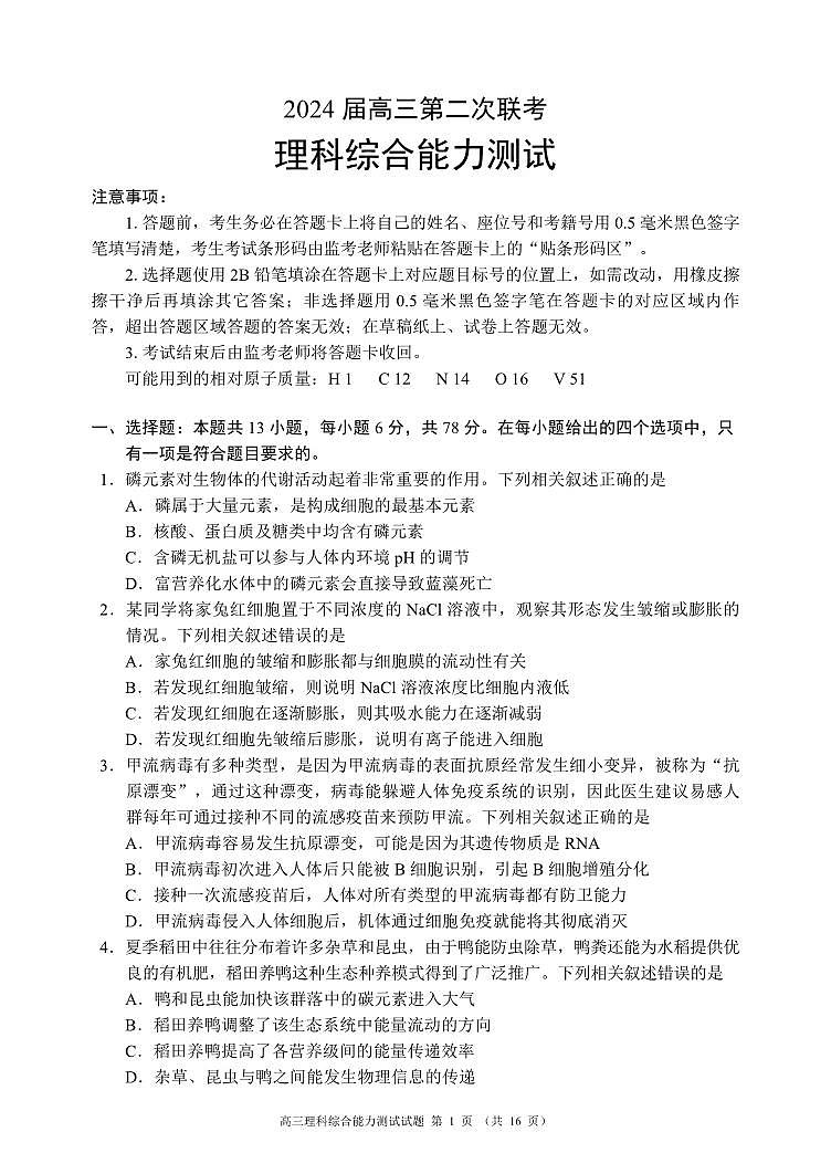 四川省成都市蓉城联盟2023～2024学年度高三上学期第二次联考理科综合试题第1页