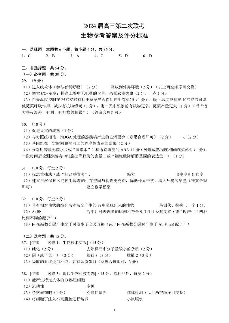 2024届高三第二次联考生物参考答案及评分标准第1页