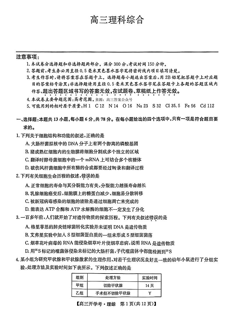 2024年九师联盟高三下学期开学考（新教材）理综试题及答案01