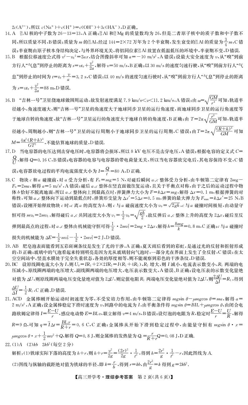 2024年九师联盟高三下学期开学考（新教材）理综试题及答案02