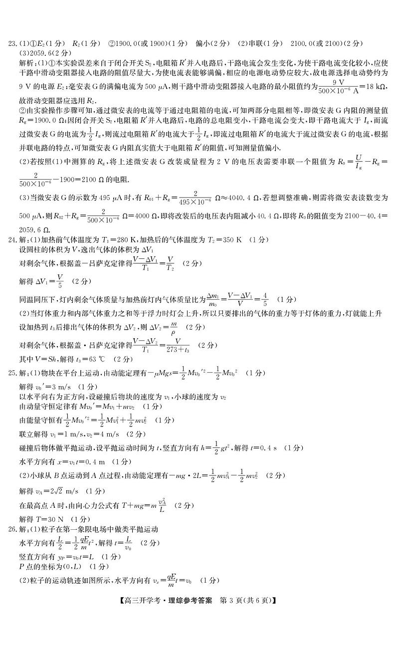 2024年九师联盟高三下学期开学考（新教材）理综试题及答案03
