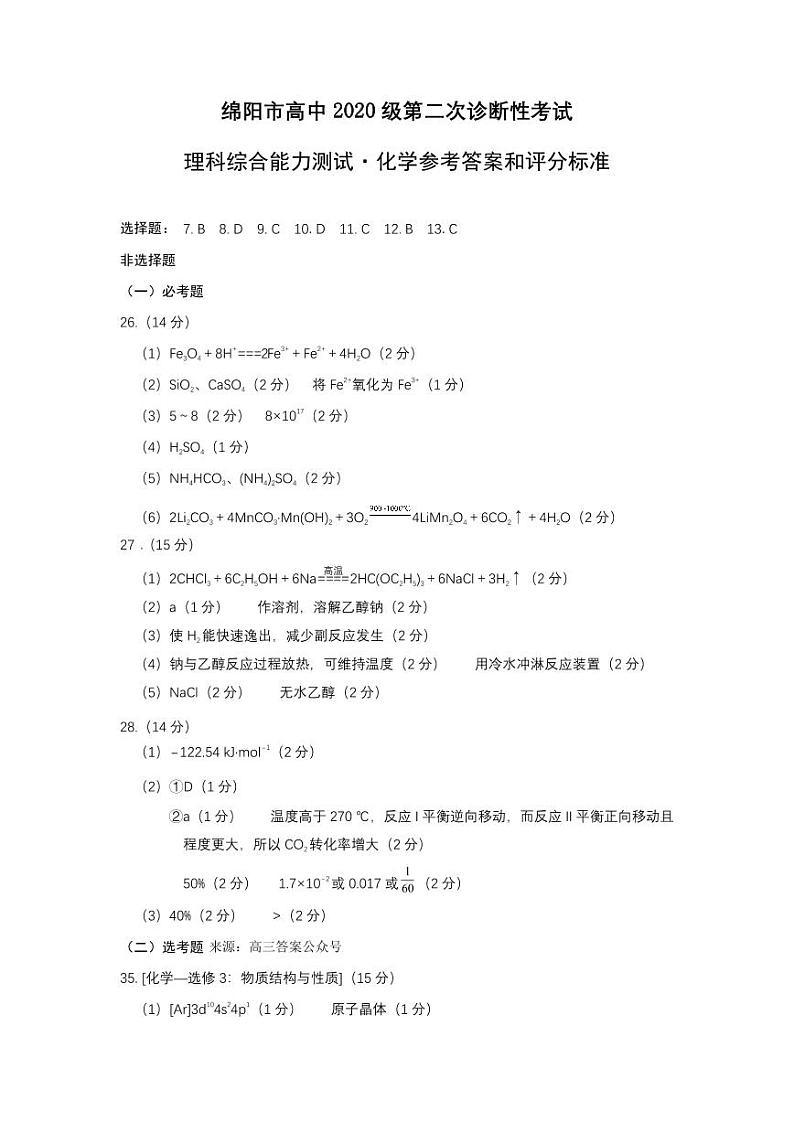 2023届绵阳市高三第二次模拟理综试题及答案02