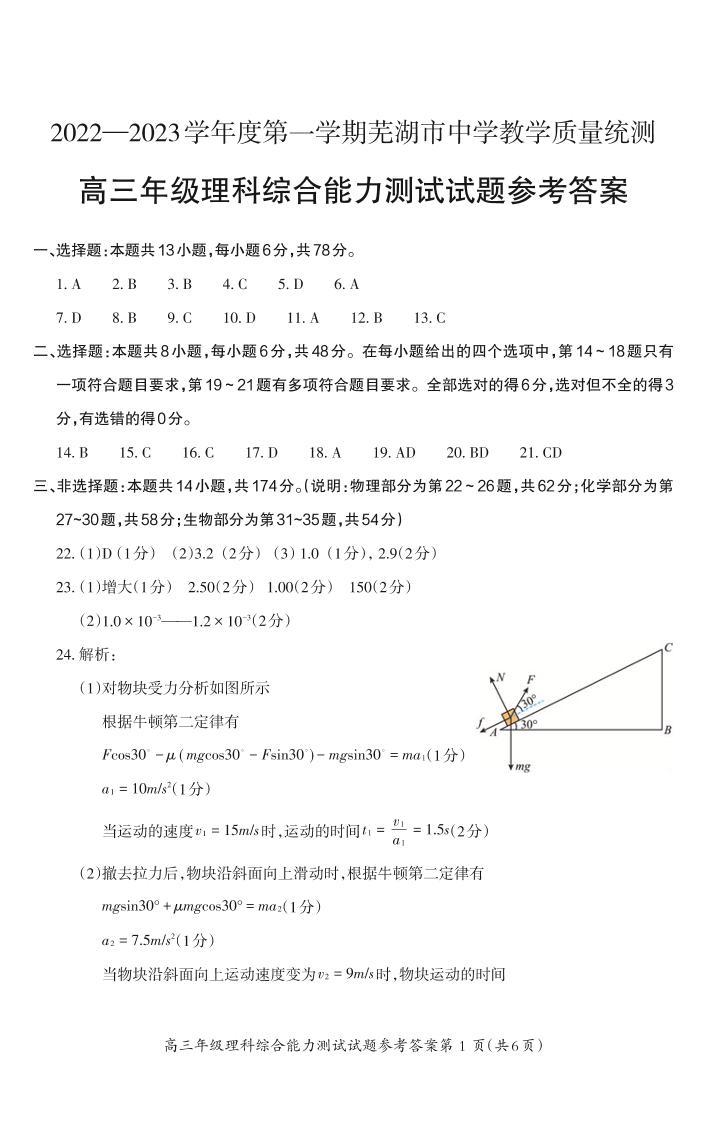2022-2023学年芜湖市高三上学期期末理综试题及答案01