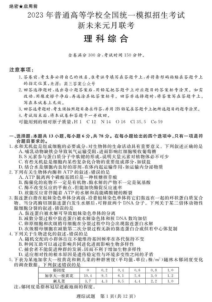 2023年普通高等学校全国统一模拟招生考试新未来元月考试高三上学期理综试题及答案第1页