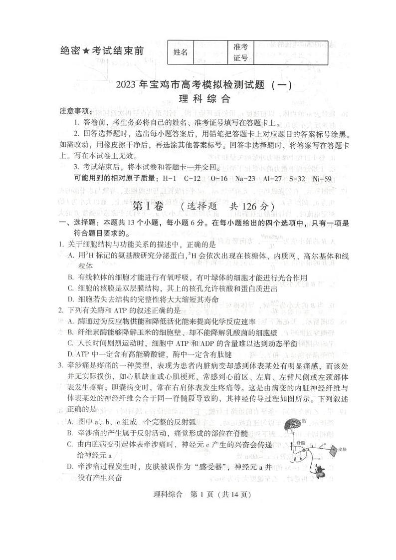 2023年宝鸡市高三年级第一次模拟考试理综试题及答案01