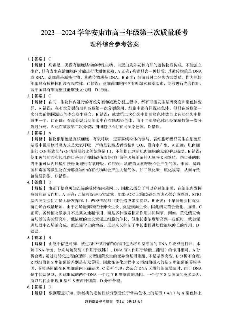 2024届陕西省安康市高三下学期三模理综试题01