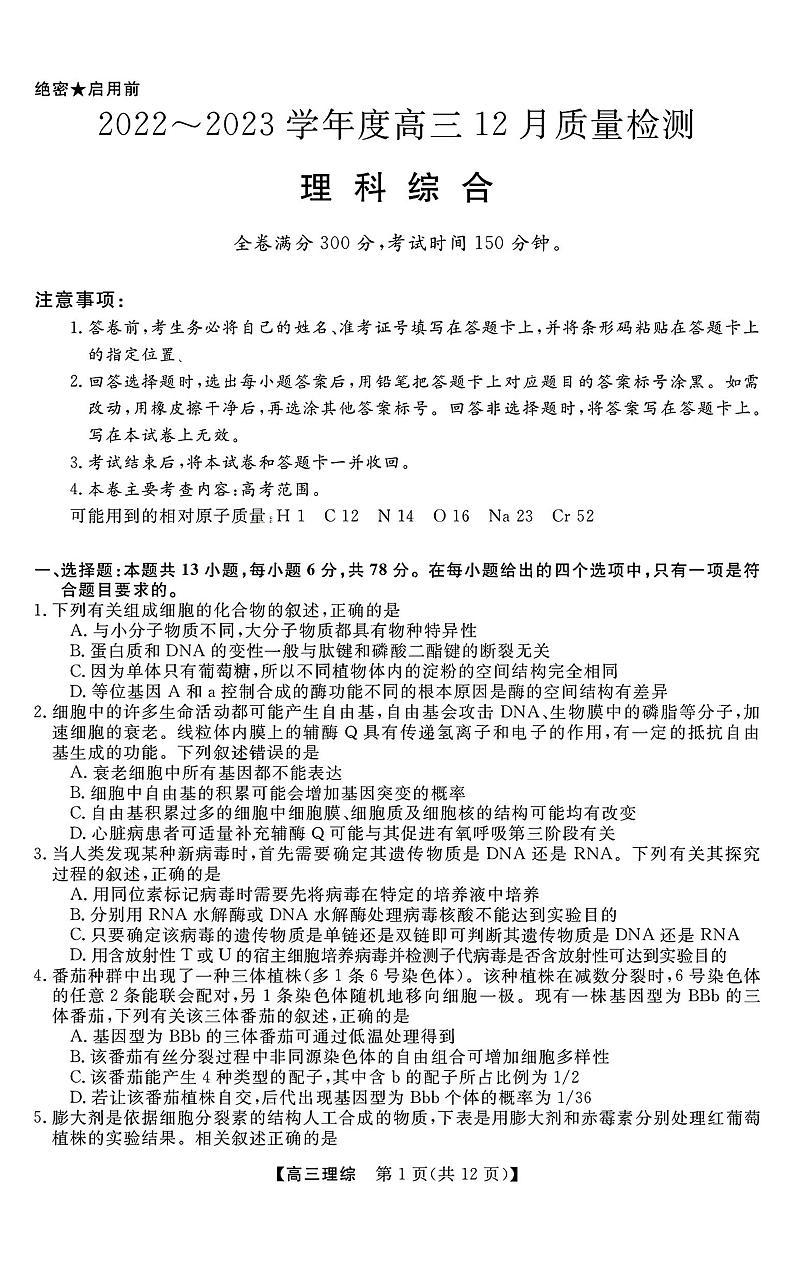2022-2023学年度金科大联考高三上学期12月质量检测理综试题第1页